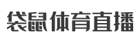 NBA直播